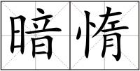 暗惰