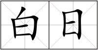 白日