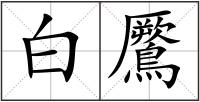 白鷢