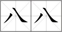 八八