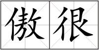 傲很