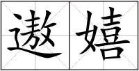 遨嬉