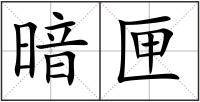 暗匣
