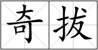 奇拔
