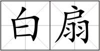 白扇