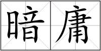 暗庸