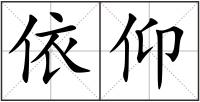 依仰