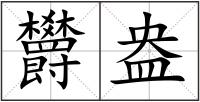 欝盎
