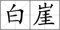 白崖