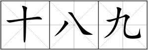 十八九