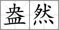 盎然