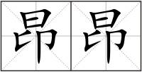 昂昂