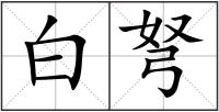 白弩