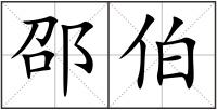 邵伯