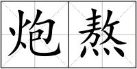 炮熬
