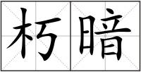朽暗