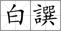 白譔