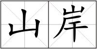 山岸
