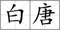 白唐