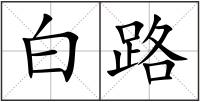 白路