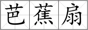 芭蕉扇