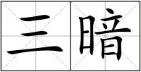 三暗