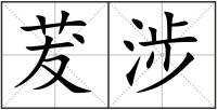 茇涉