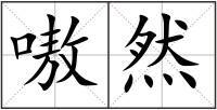 嗷然