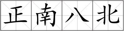 正南八北