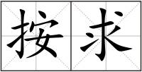 按求