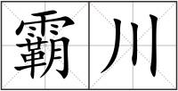 霸川