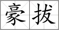 豪拔