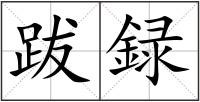 跋録