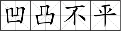 凹凸不平