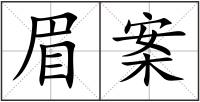 眉案