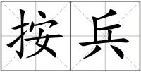 按兵