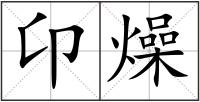 卬燥