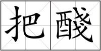 把醆