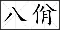 八佾