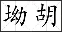 坳胡