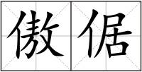 傲倨