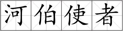 河伯使者