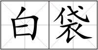 白袋