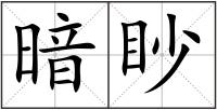 暗眇