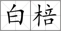 白棓
