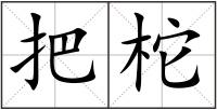 把柁