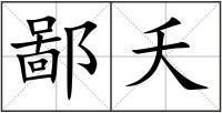 鄙夭