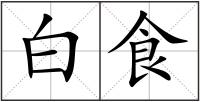 白食