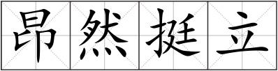 昂然挺立