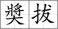 奬拔